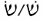 Hebrew script (Medieval/Tiberian and Reconstructed mid-2nd millenium pronunciation)